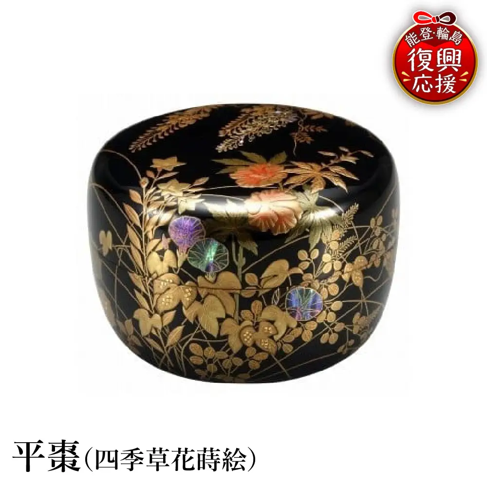 輪島塗　平棗（四季草花蒔絵） wa013 塗　棗　茶　漆器　漆器