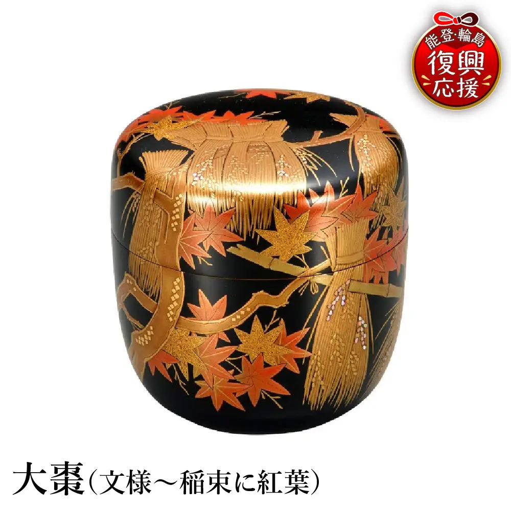 輪島塗　大棗（文様～稲束に紅葉） wa013 塗　棗　茶　漆器　漆器