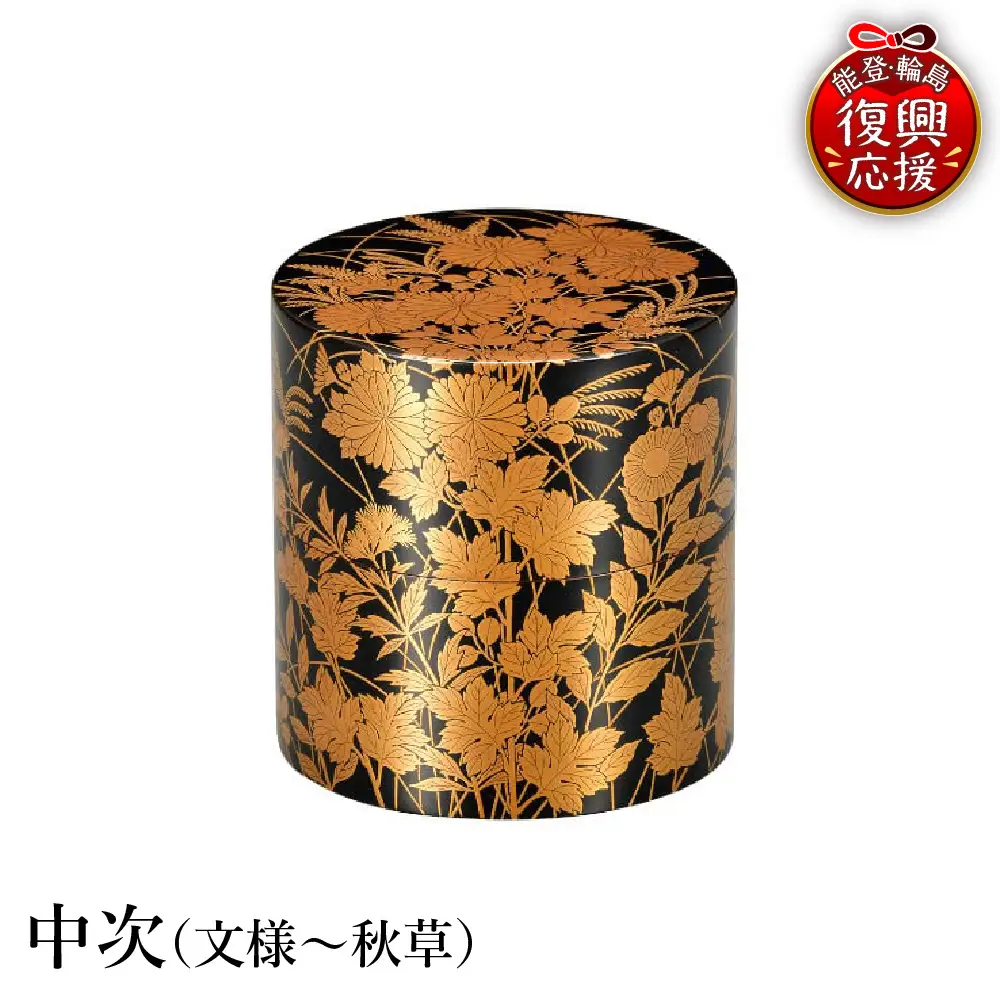 輪島塗　中次（文様～秋草） wa013 塗　棗　中次　茶　漆器　漆器