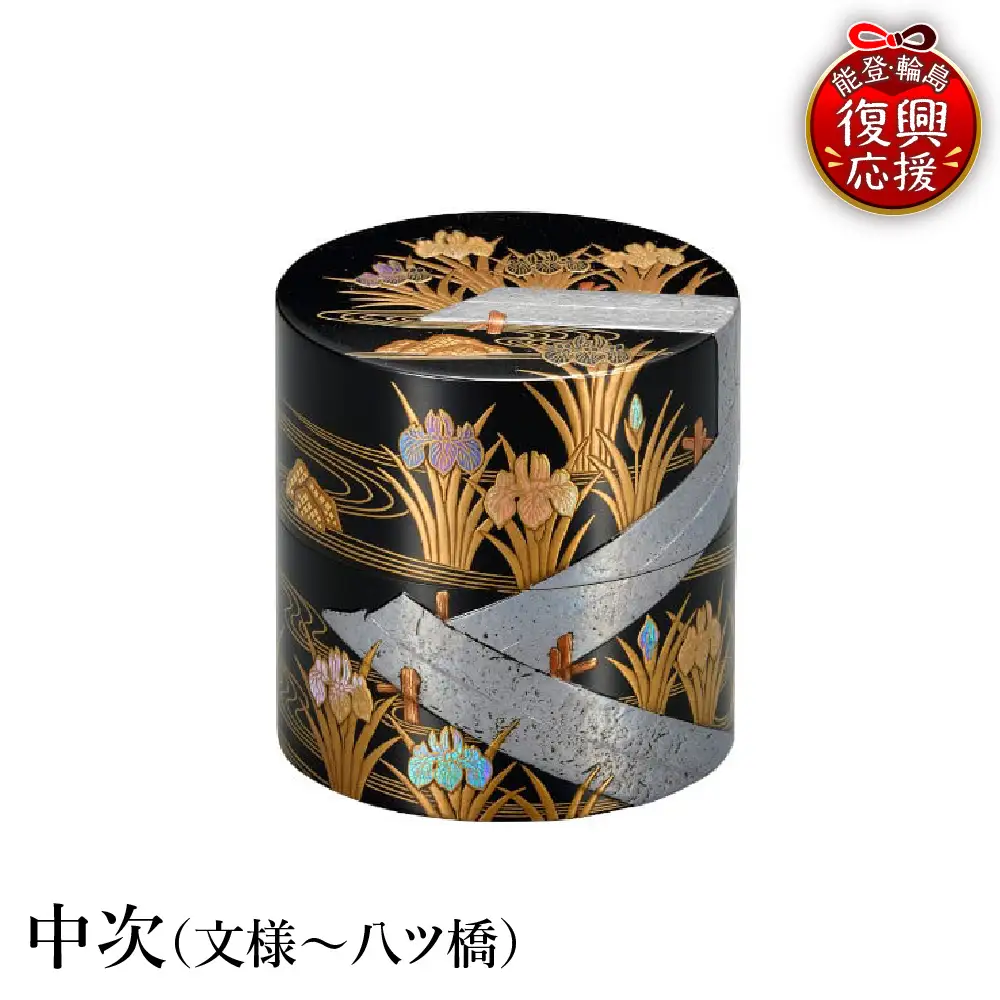 輪島塗　中次（文様～八ツ橋） wa013 塗　棗　中次　茶　漆器　漆器
