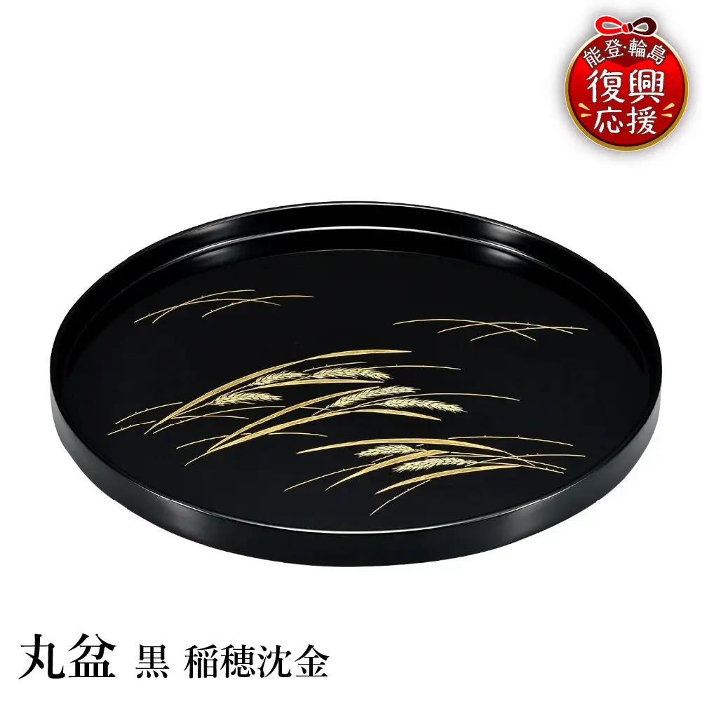 輪島塗　丸盆　黒　稲穂沈金 wa013 塗　丸盆　盆　漆器　漆器
