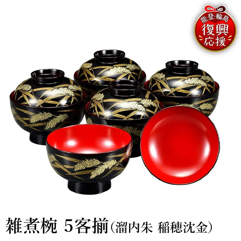 輪島塗　雑煮椀　５客揃（稲穂沈金） wa013 塗　椀　漆器　漆器