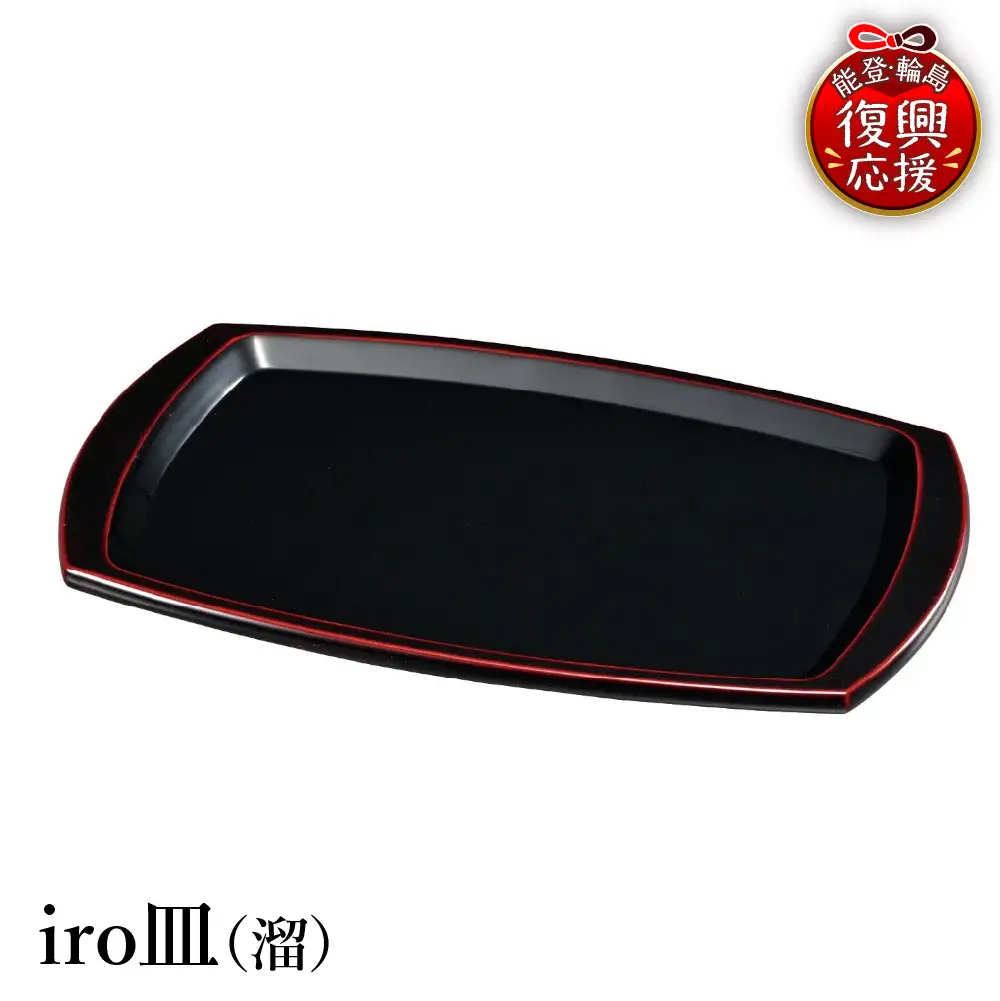 輪島塗　iro皿（溜） wa013 塗　皿　漆器　漆器