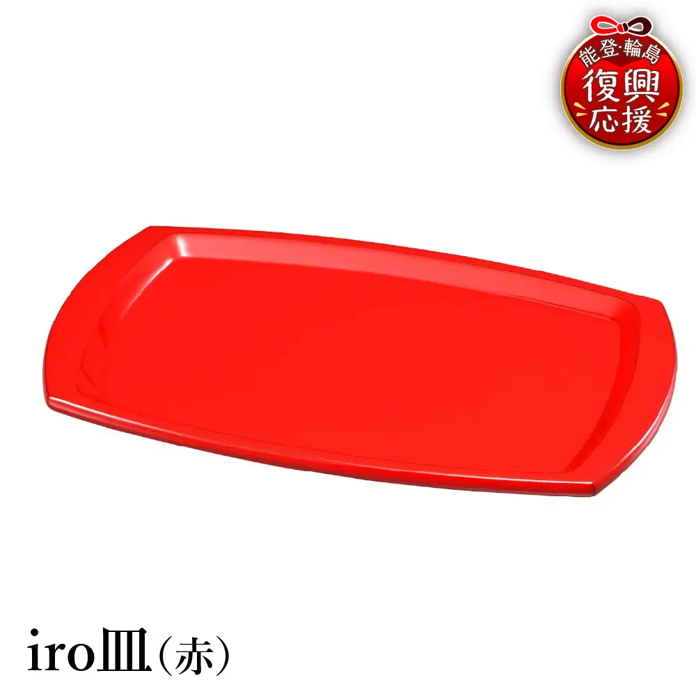 輪島塗　iro皿（赤） wa013 塗　皿　漆器　漆器