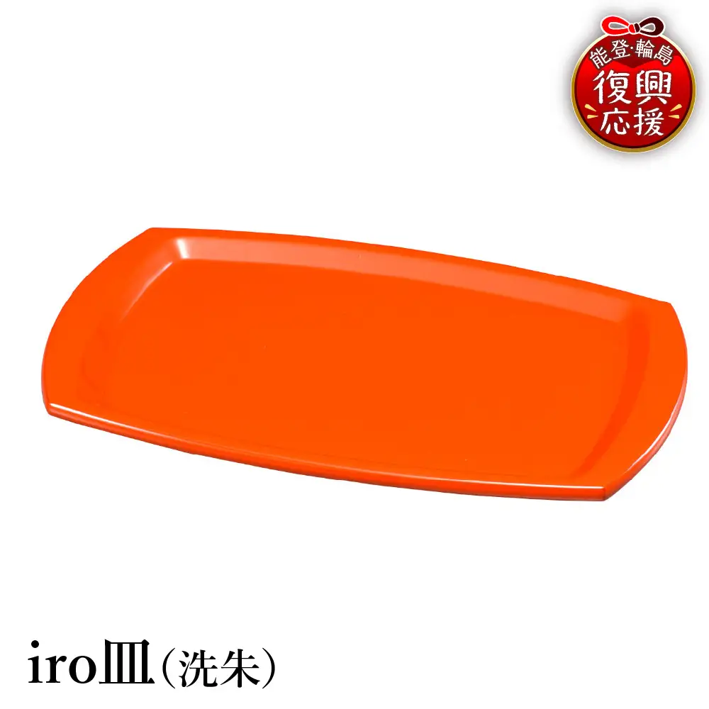 輪島塗　iro皿（洗朱） wa013 塗　皿　漆器　漆器