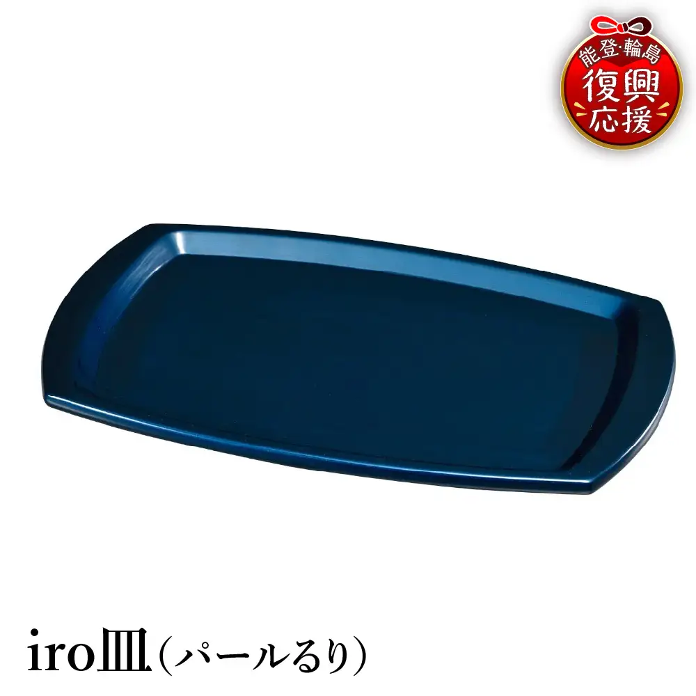 輪島塗　iro皿（パールるり） wa013 塗　皿　漆器　漆器