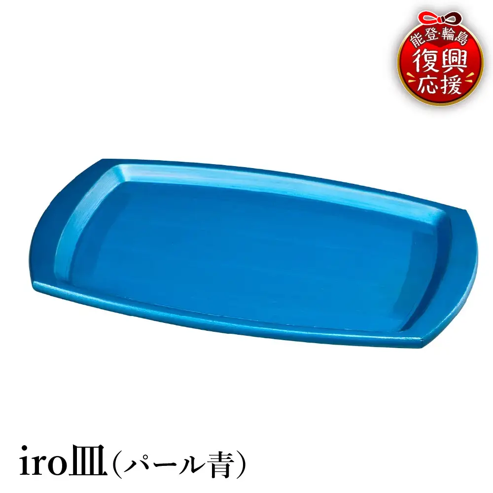 輪島塗　iro皿（パール青） wa013 塗　皿　漆器　漆器