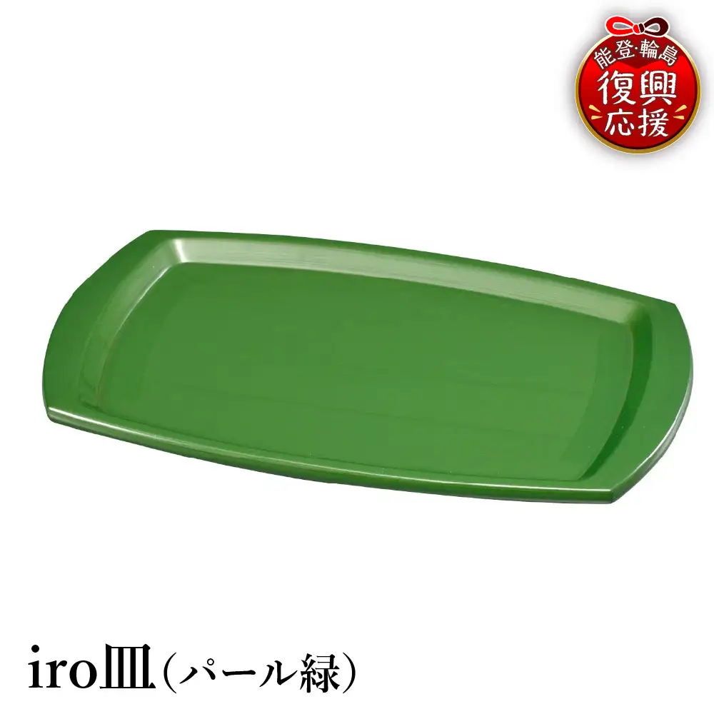 輪島塗　iro皿（パール緑） wa013 塗　皿　漆器　漆器