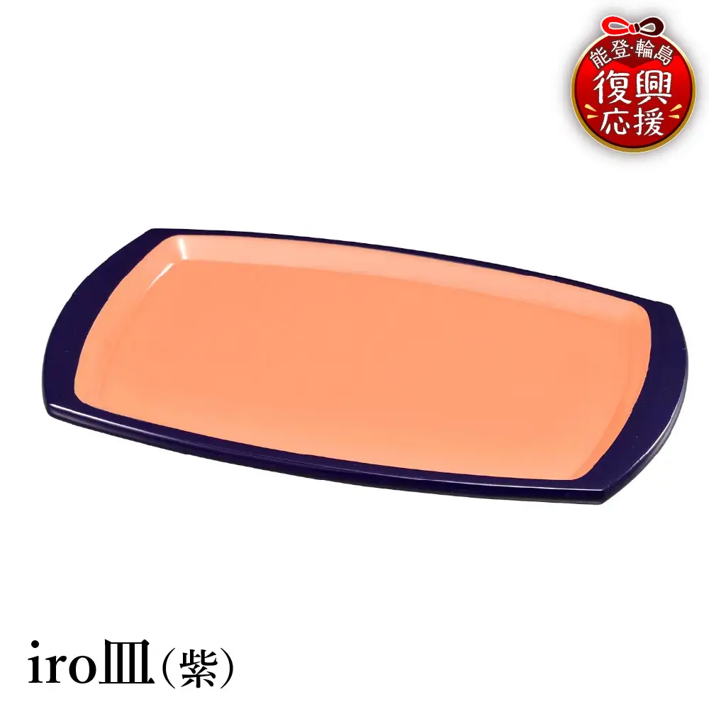 輪島塗　iro皿（紫） wa013 塗　皿　漆器　漆器