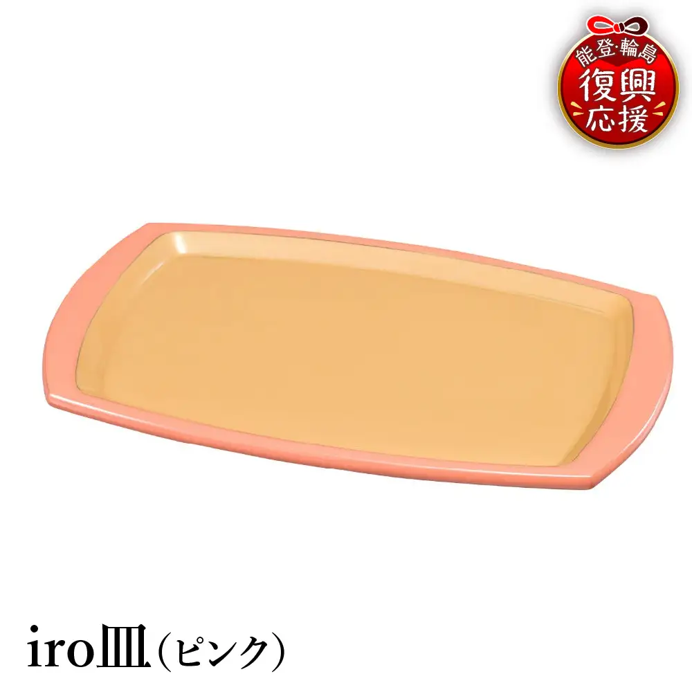 輪島塗　iro皿（ピンク） wa013 塗　皿　漆器　漆器