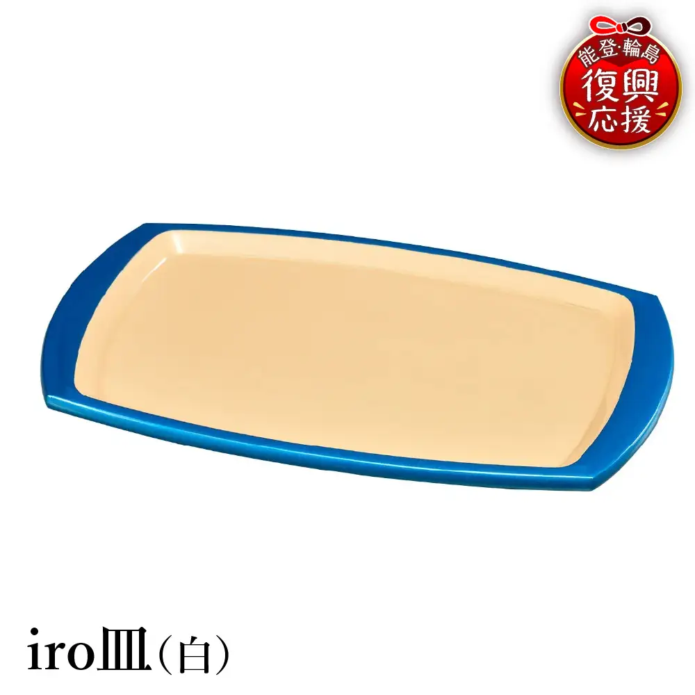 輪島塗　iro皿（白） wa013 塗　皿　漆器　漆器