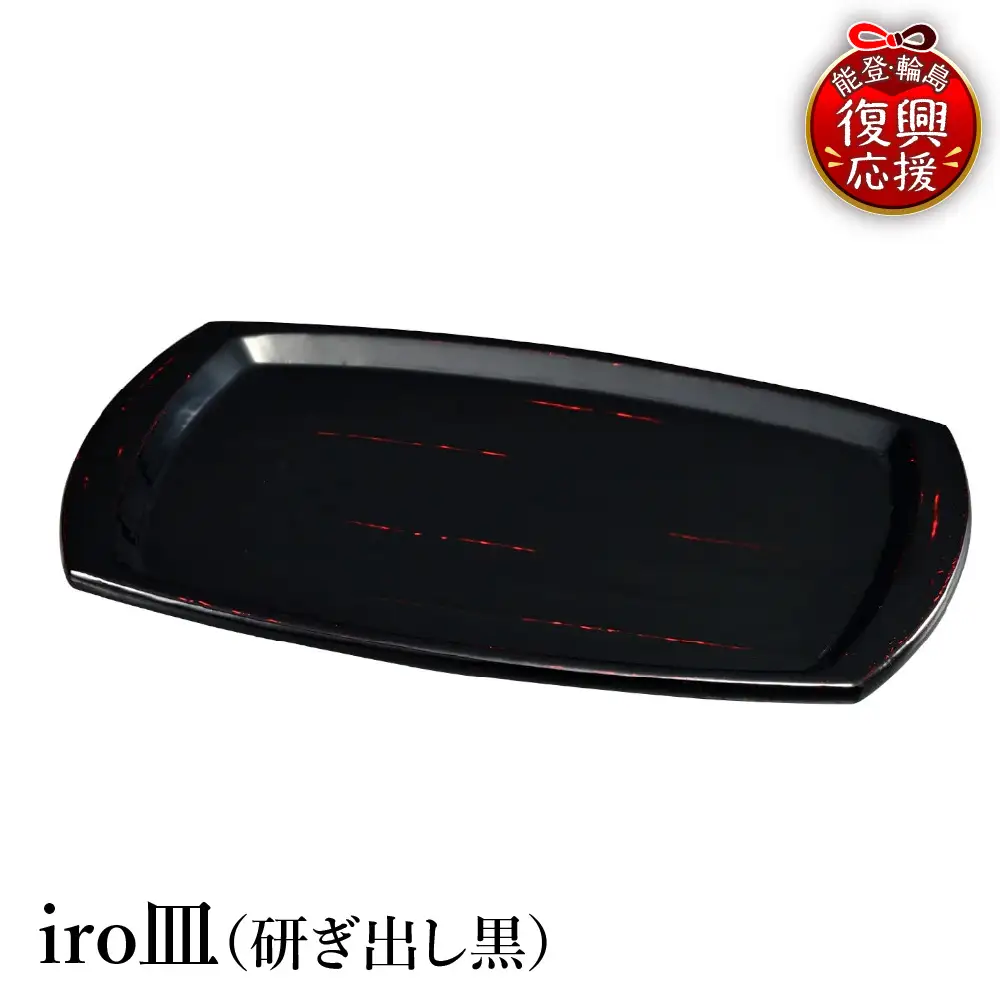 輪島塗　iro皿（研ぎ出し黒） wa013 塗　皿　漆器　漆器