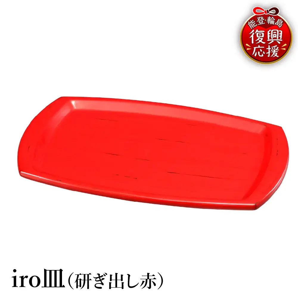 輪島塗　iro皿（研ぎ出し赤） wa013 塗　皿　漆器　漆器