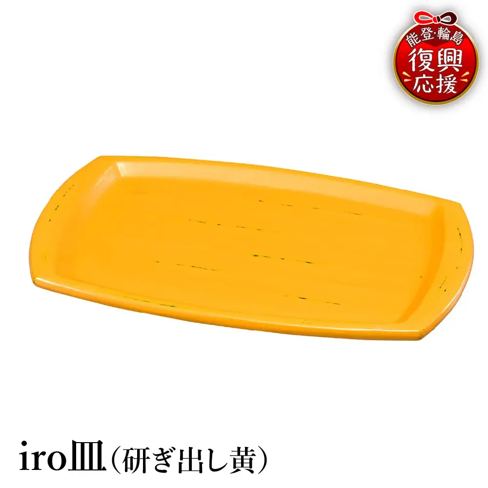 輪島塗　iro皿（研ぎ出し黄） wa013 塗　皿　漆器　漆器