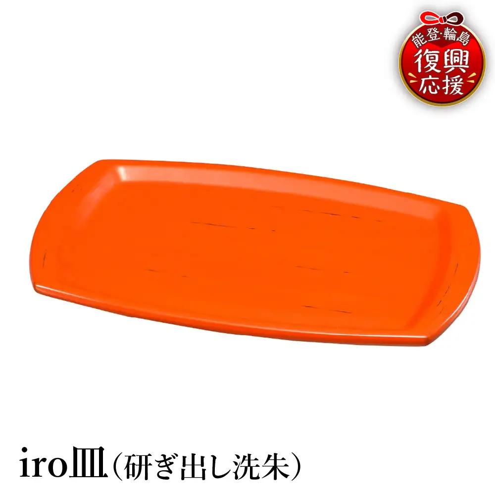 輪島塗　iro皿（研ぎ出し洗朱） wa013 塗　皿　漆器　漆器