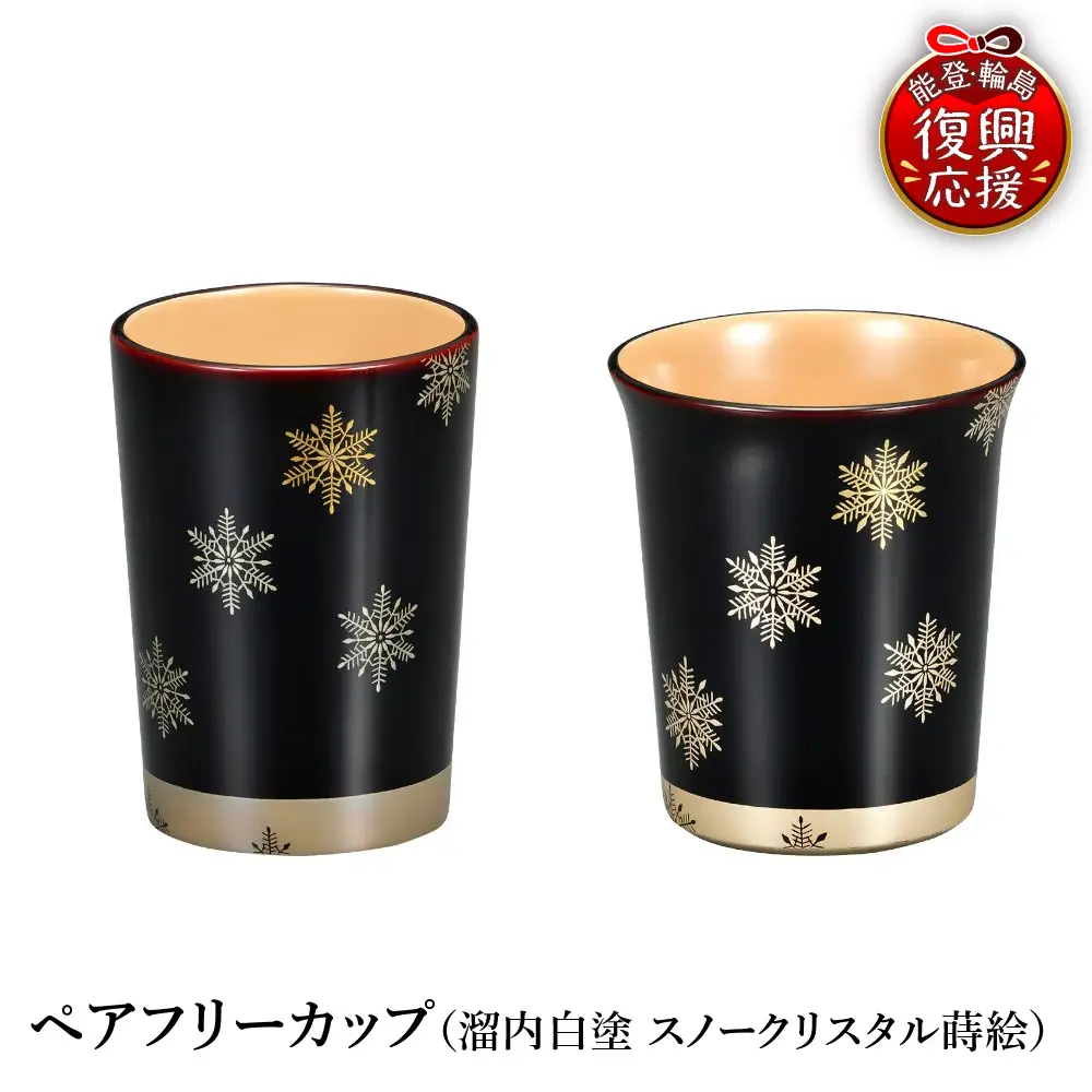 輪島塗　ペアカップ  スノークリスタル wa013 塗　カップ　漆器　