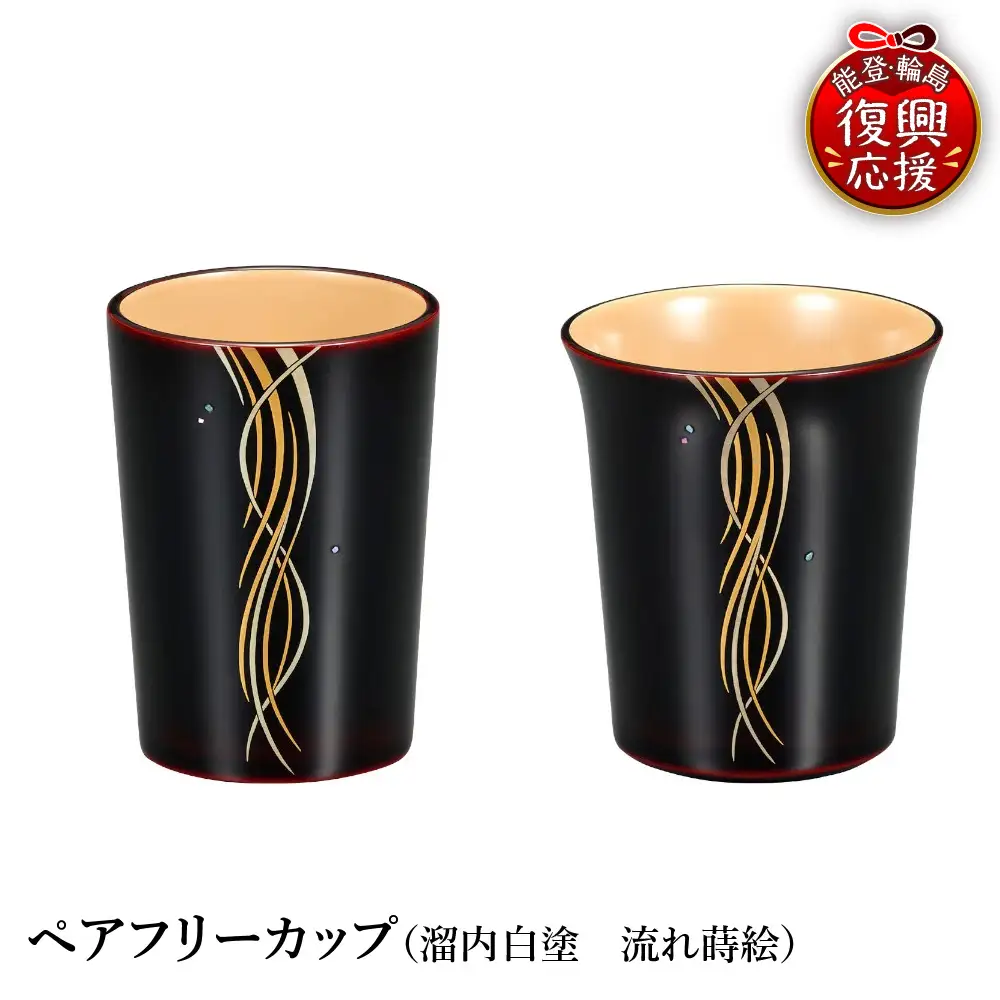 輪島塗　ペアカップ（溜内白塗 流れ蒔絵） wa013 塗　カップ　漆器