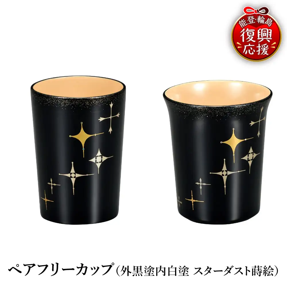 輪島塗　ペアカップ（スターダスト蒔絵） wa013 塗　カップ　漆器