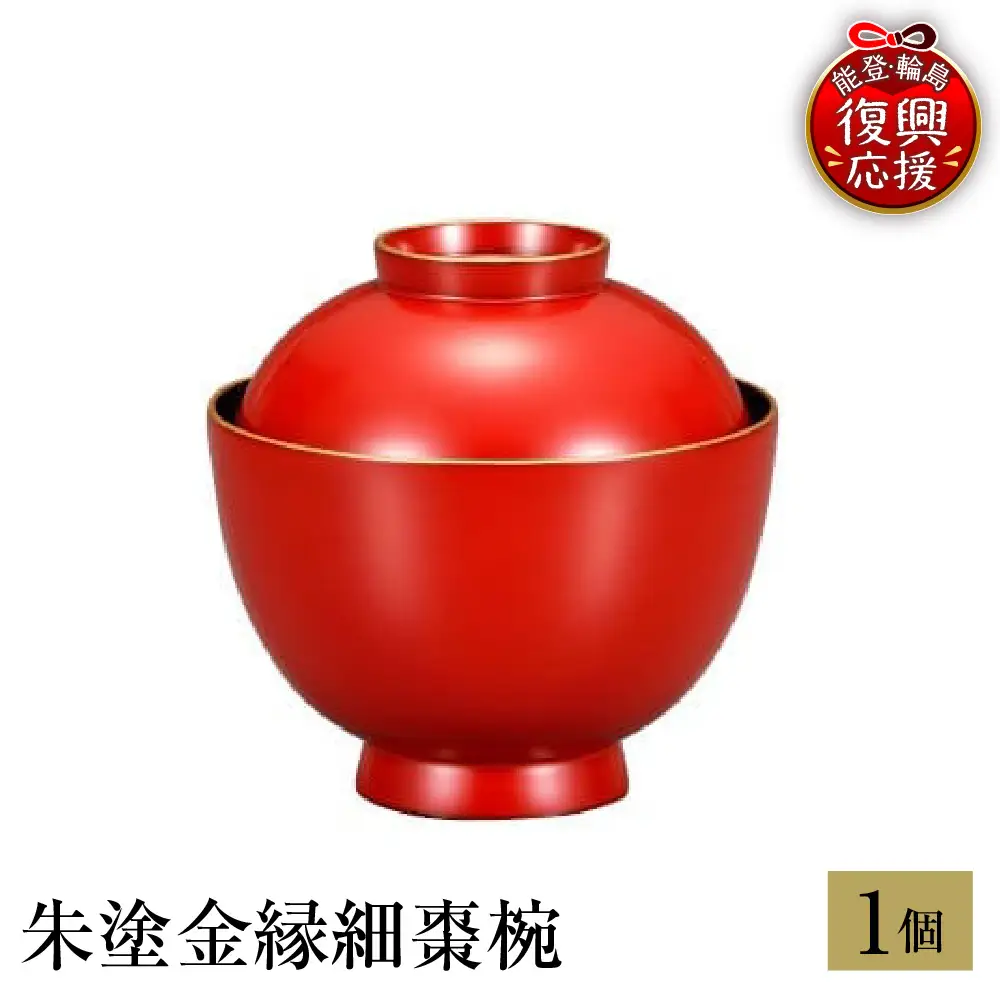 輪島塗　朱塗金縁細棗椀 wa013 塗　椀　漆器　漆器