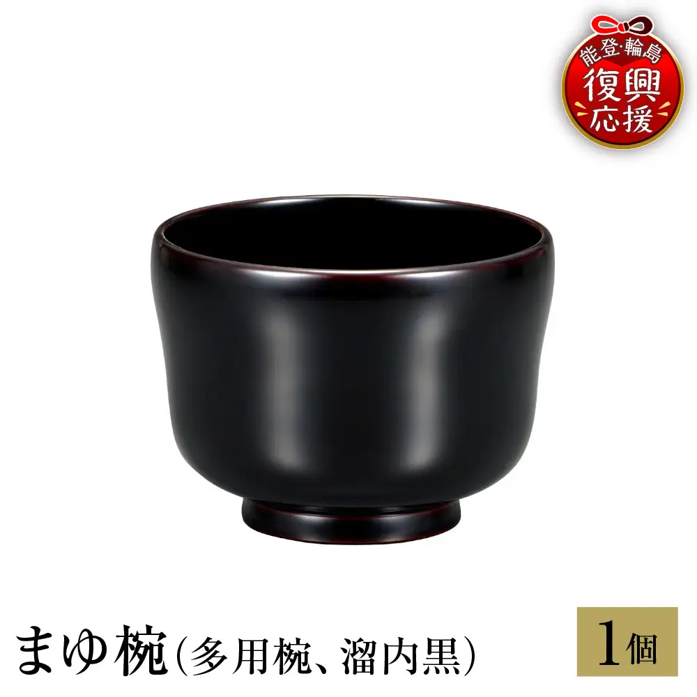 輪島塗　まゆ椀（多用椀、溜内黒） wa013 塗　椀　漆器　漆器