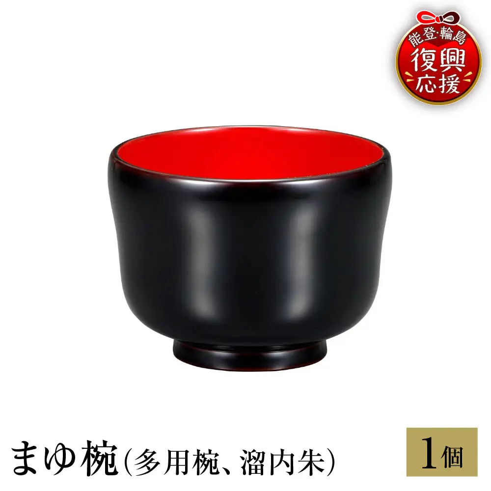 輪島塗　まゆ椀（多用椀、溜内朱） wa013 塗　椀　漆器　漆器