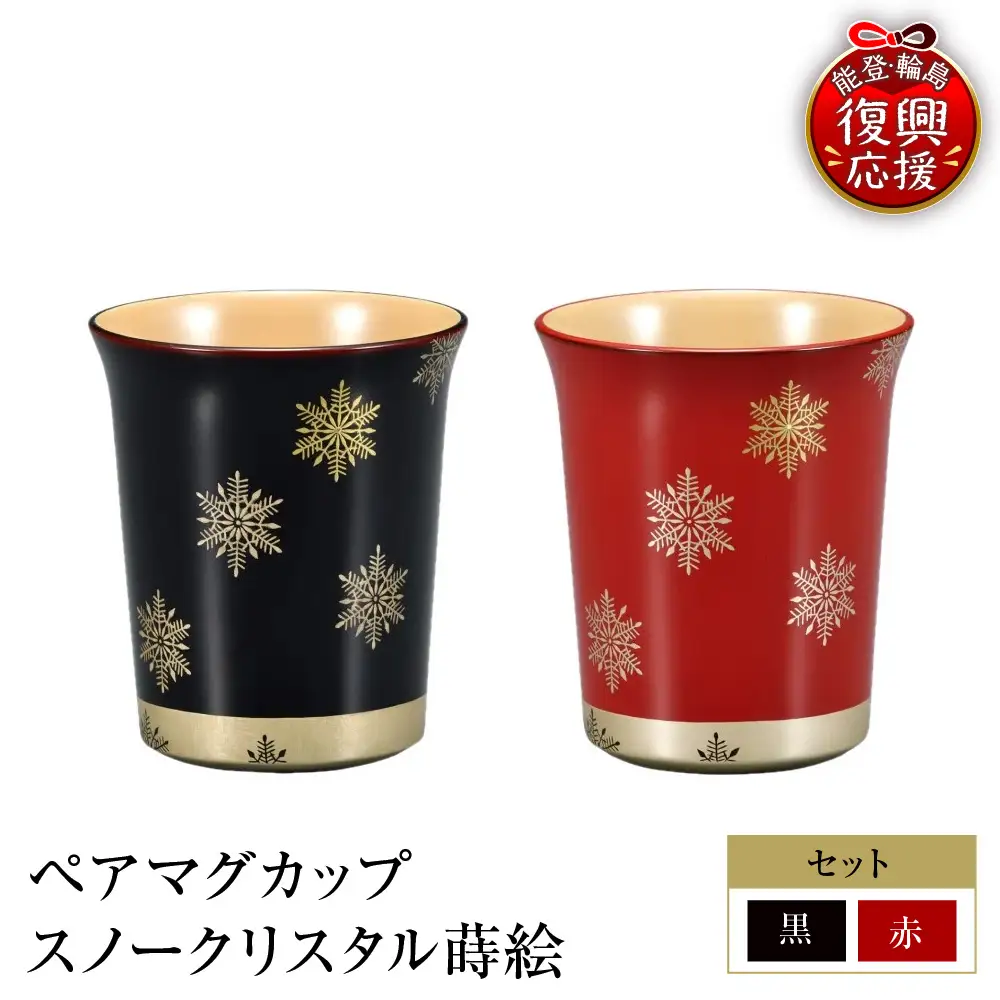 輪島塗　ペアマグカップ　スノークリスタル wa013 塗　カップ　漆器