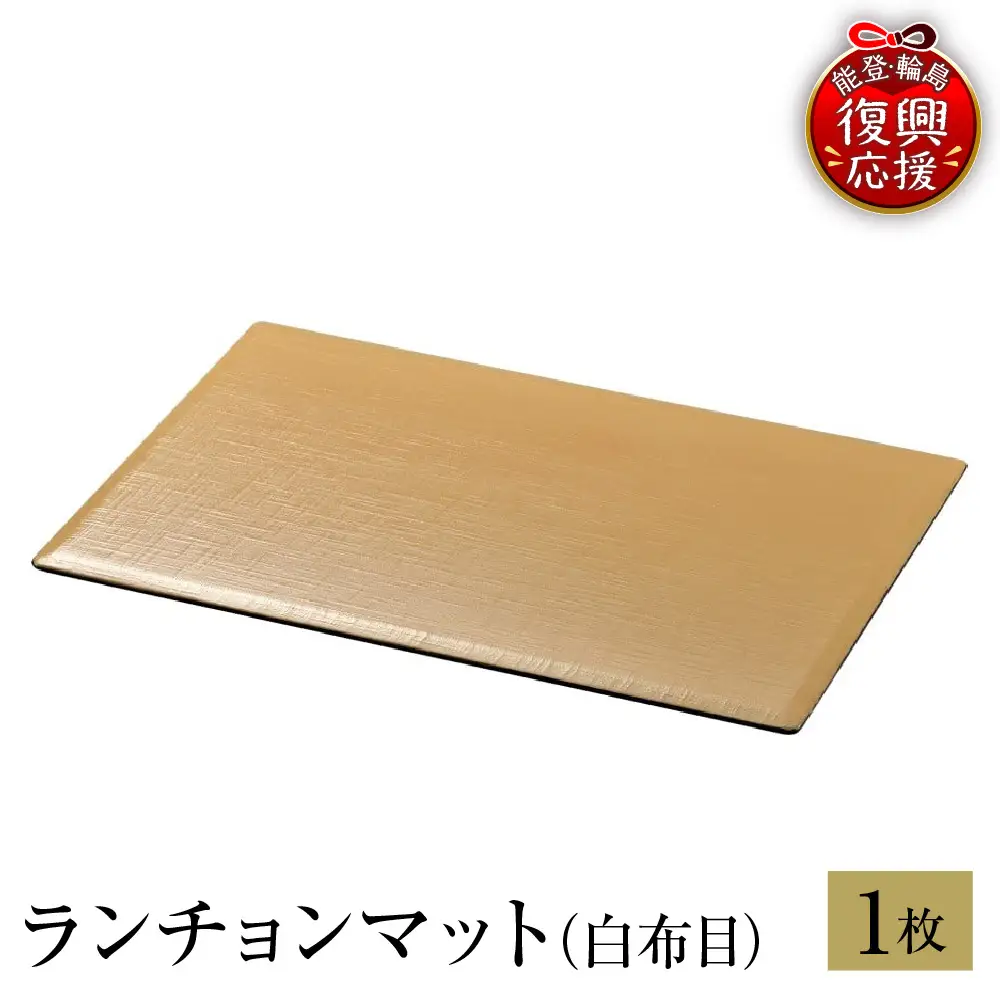 輪島塗　ランチョンマット（白布目） wa013 塗　マット　漆器　漆器