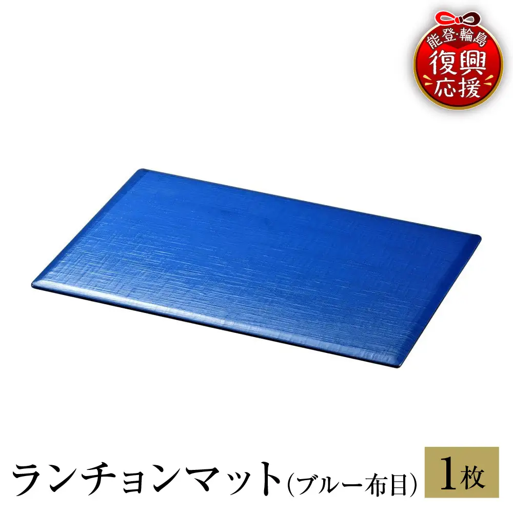 輪島塗　ランチョンマット（ブルー） wa013 塗　マット　漆器　漆器