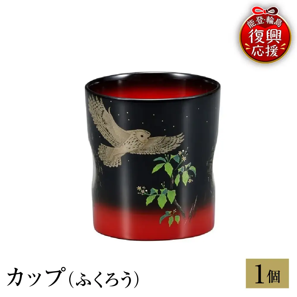 輪島塗　カップ（ふくろう） wa013 塗　カップ　漆器　漆器