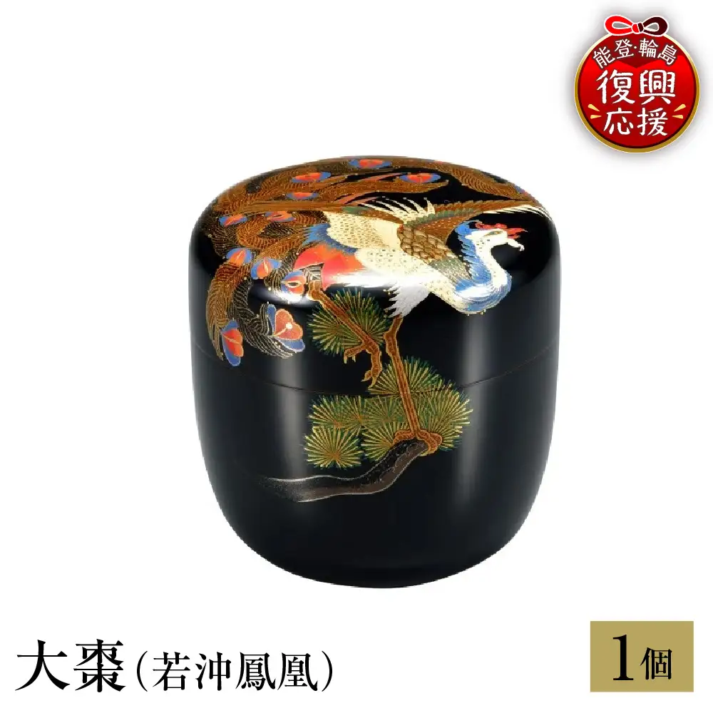 輪島塗　大棗（若沖鳳凰） wa013 塗　棗　茶　漆器　漆器