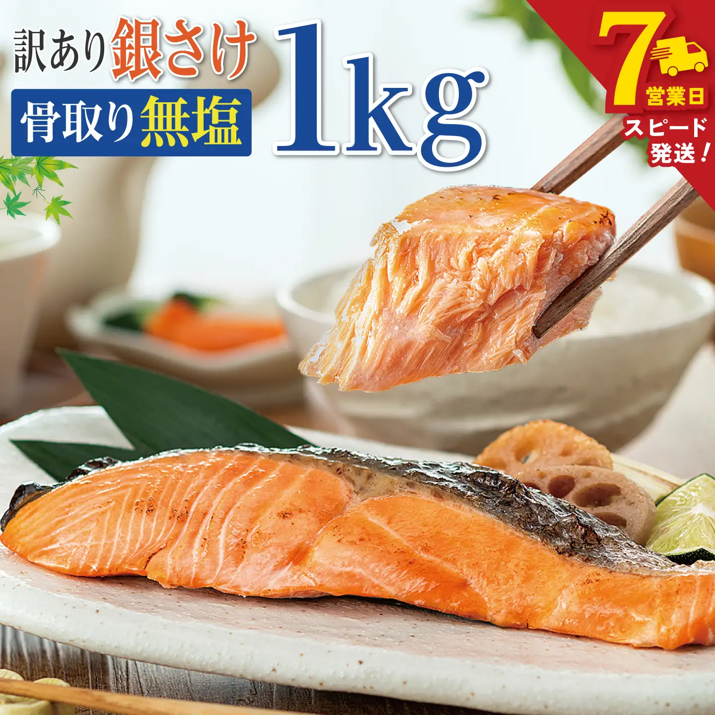 ＼ スピード発送 ／ 訳あり 骨取り 銀鮭 【 無塩 】 約1kg 鮭