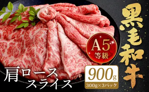 復刻！A5限定！ 九州産 黒毛和牛 肩ロース スライス 計900g【2026年8月発送】