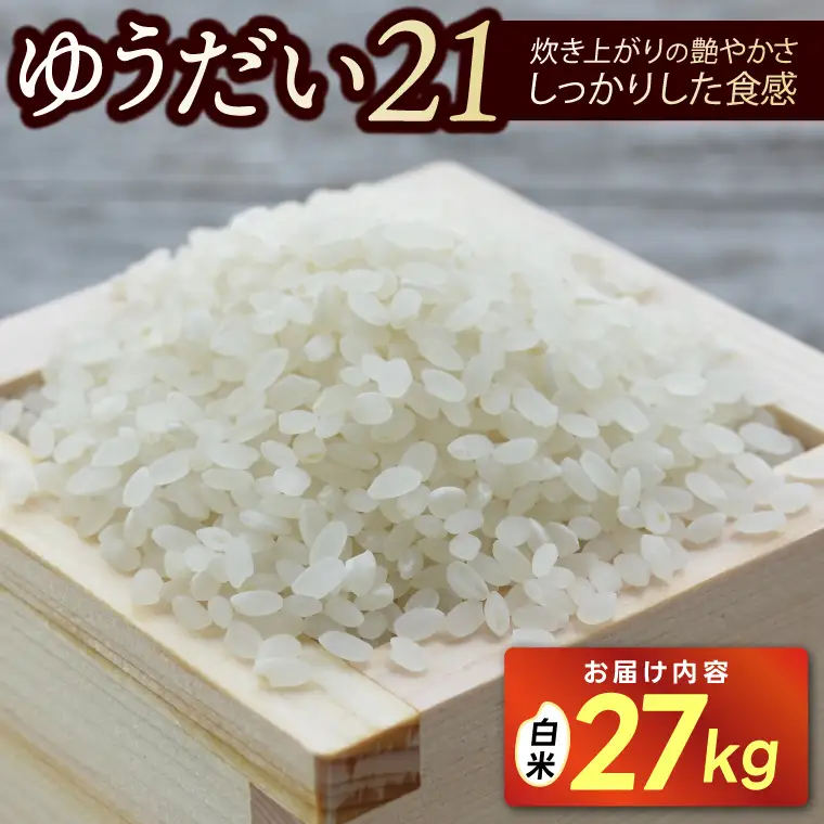 ＼新米 先行予約 ／★令和8年産★ 「ゆうだい21」白米 精米 27キロ   (AU042)