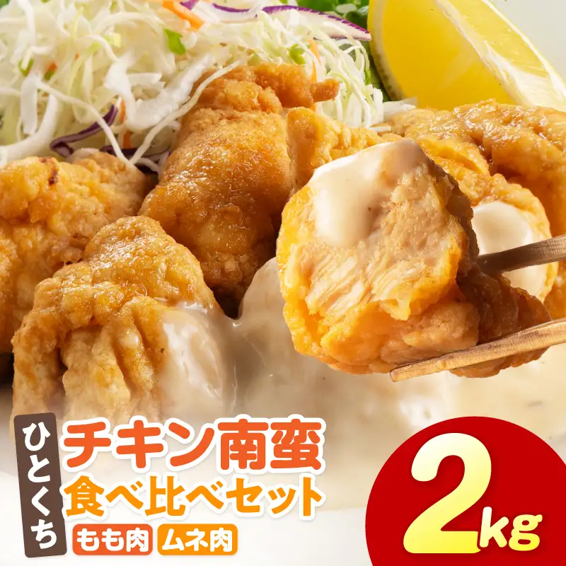 ひとくちチキン南蛮ももムネ食べ比べセット 合計2kg もも肉 ムネ肉 食べ比べ