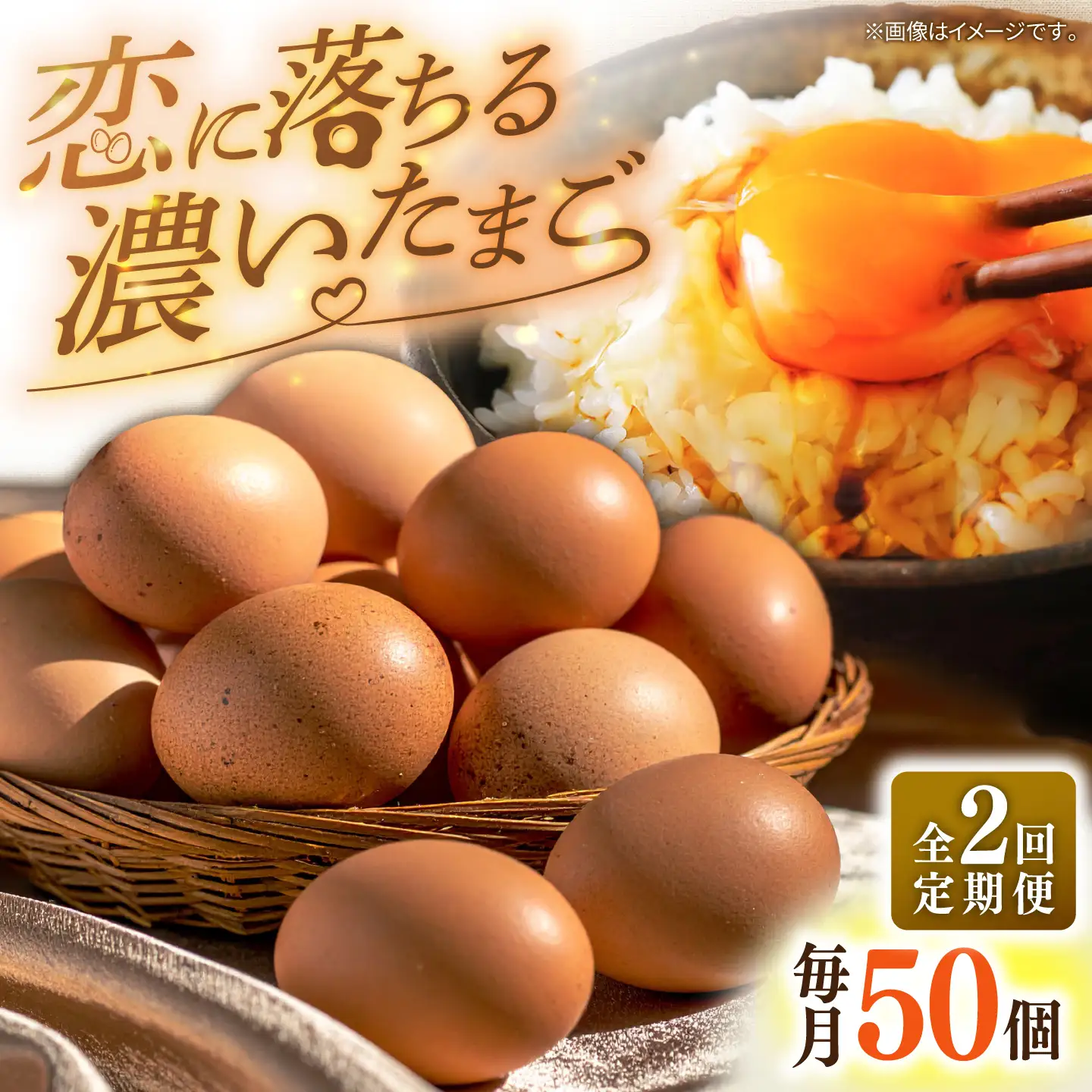 【全2回定期便】特選 素直な恋たまご 50個 《壱岐市》【しまのたまご屋さん】 [JAP022] 卵 たまご 鶏卵 玉子 ギフト 国産 卵かけご飯 たまごかけご飯 のし 定期便[JAP022]