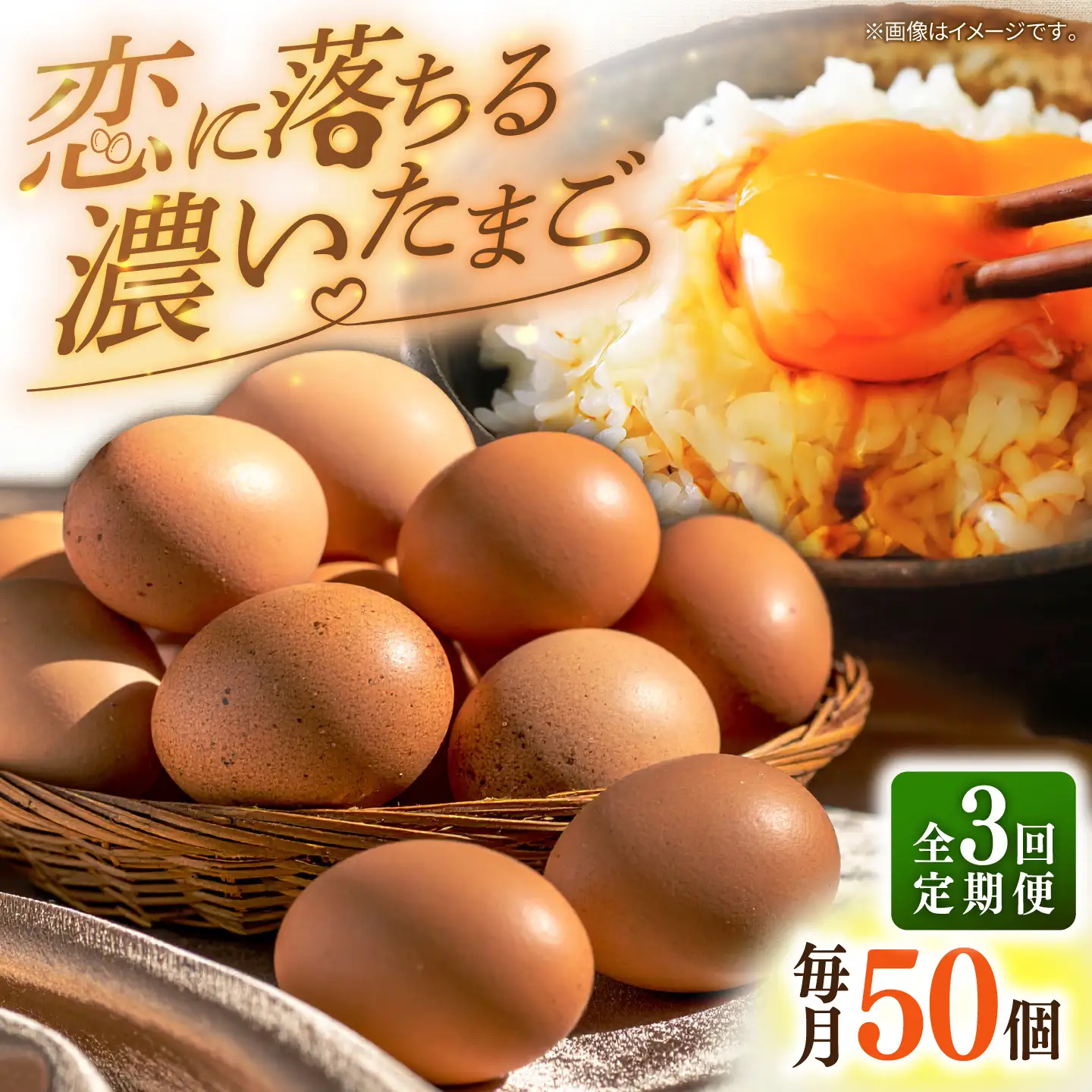 【全3回定期便】特選 素直な恋たまご 50個 《壱岐市》【しまのたまご屋さん】 [JAP023] 卵 たまご 鶏卵 玉子 ギフト 国産 卵かけご飯 たまごかけご飯 のし 定期便[JAP023]