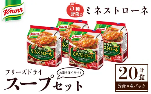 味の素 クノール フリーズドライスープ 「クノール®」５種野菜のミネストローネ５食入袋 計20食 （5食×4袋） インスタント 非常食 【スープ】 【ho1693】