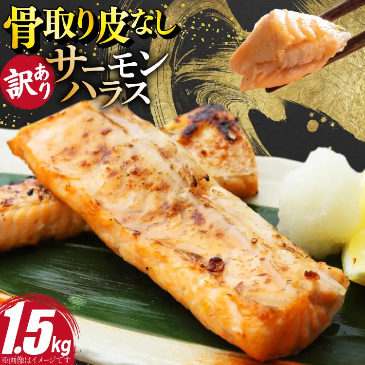 訳あり サーモン ハラス 鮭 切身 骨取り 皮なし 無塩 1.5kg 