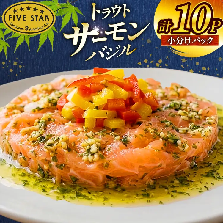 サーモン FIVE STAR ブランド サーモンバジル 10パック セット 