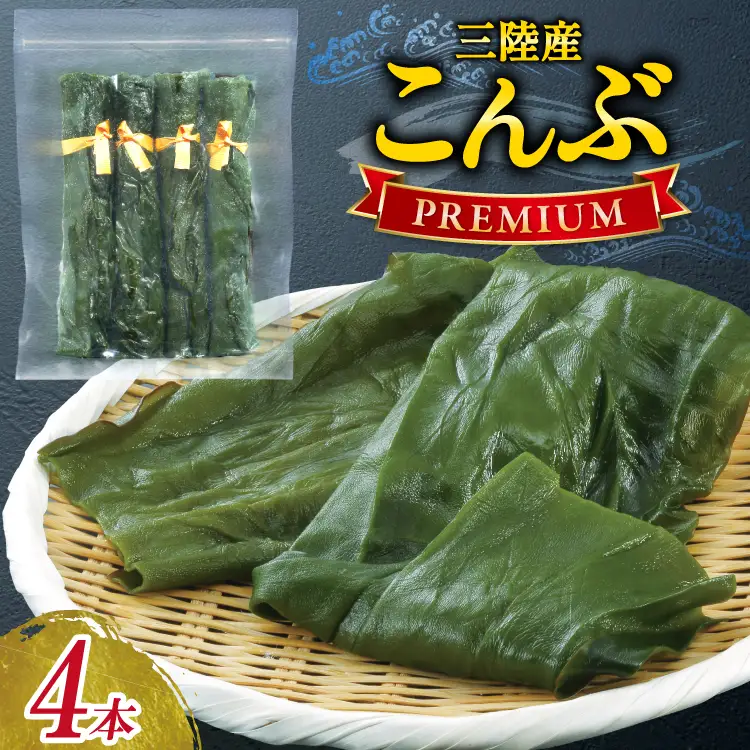 三陸産こんぶ プレミアム 約95g 4本 