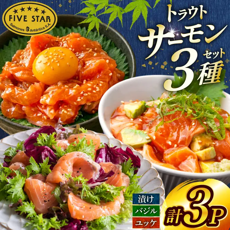 サーモン FIVE STAR ブランド サーモンユッケ サーモンバジル サーモン漬け 3種 セット 計3パック 