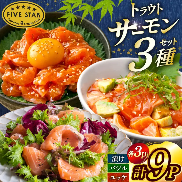 サーモン FIVE STAR ブランド サーモンユッケ サーモンバジル サーモン漬け 3種 セット 計9パック 