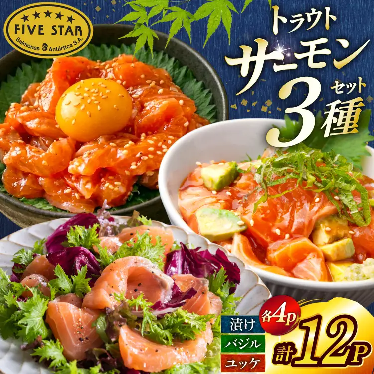 サーモン FIVE STAR ブランド サーモンユッケ サーモンバジル サーモン漬け 3種 セット 計12パック 