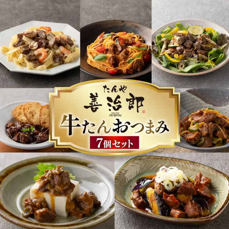 牛たんおつまみ たんや善治郎 7個 セット 
