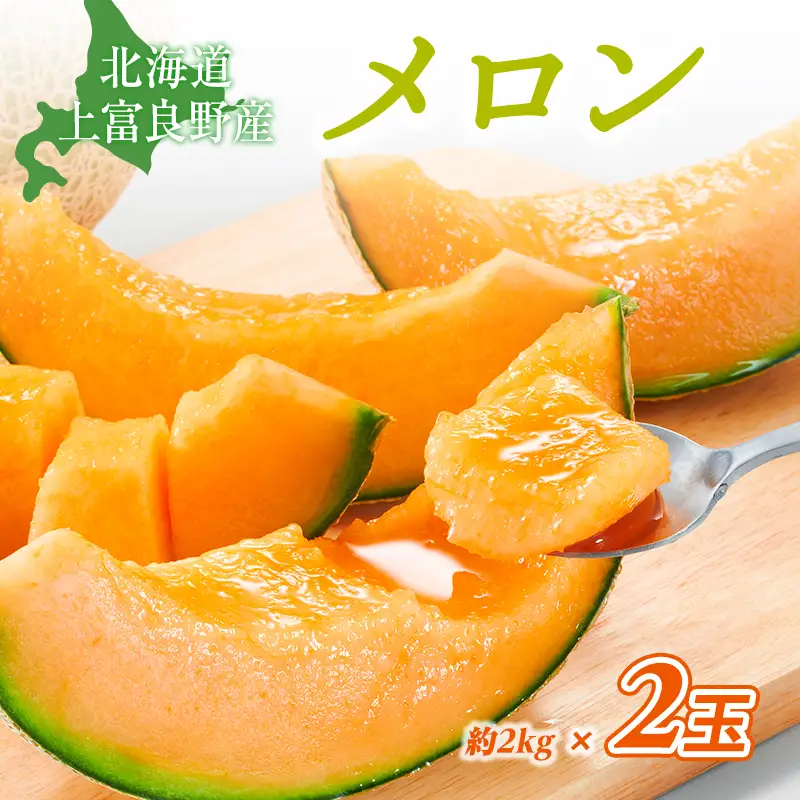 【令和8年産】赤肉メロン 約2kg 2玉 JAふらの 果物 フルーツ メロン