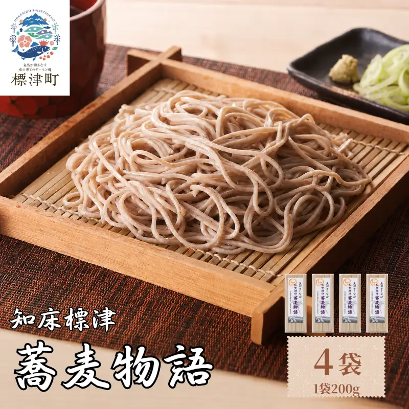 五割そば 200g×4袋 北海道産そば 【AG】