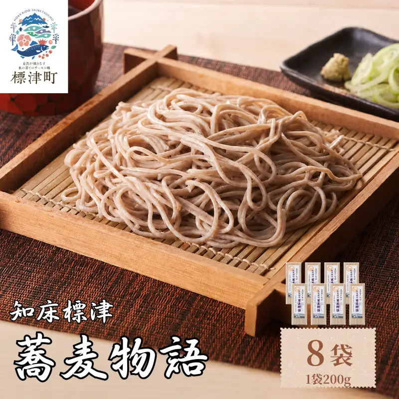 五割そば 200g×8袋 北海道産そば 【AG】