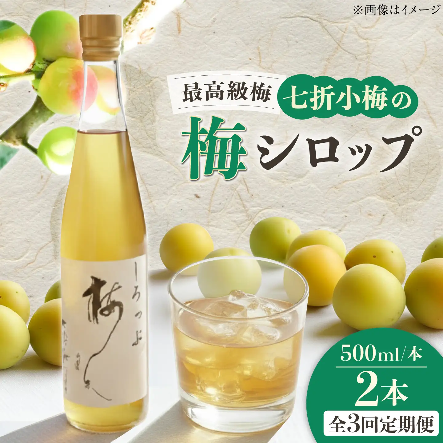 【全3回定期便】梅シロップ 七折小梅の梅シロップ 500ml×2本 / 梅シロップ シロップ 梅 うめ ウメ 七折小梅 梅ジュース 国産 砂糖 炭酸割り うめジュース 希釈用 プレゼント ギフト 人気 おすすめ / 愛媛県砥部町/農事組合法人ななおれ梅組合[BJAG002]