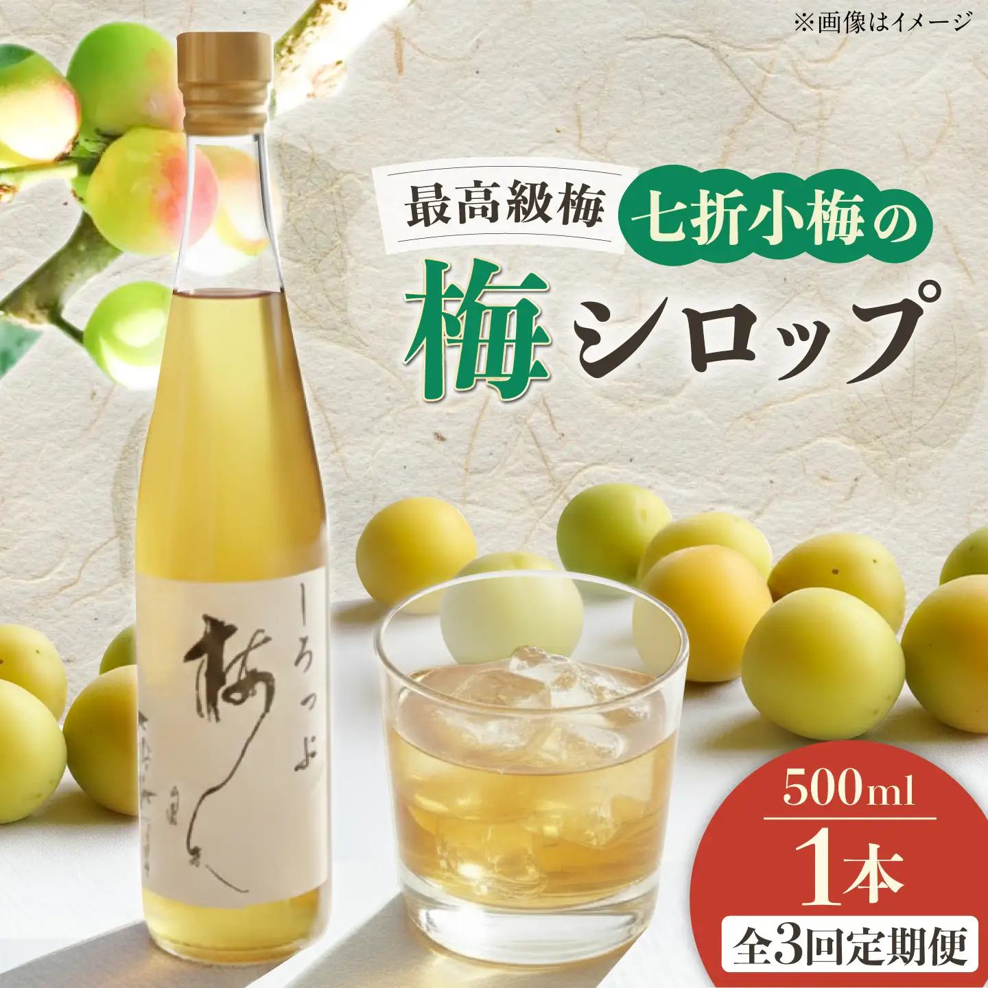 【全3回定期便】梅シロップ 七折小梅の梅シロップ 500ml×1本 / 梅シロップ シロップ 梅 うめ ウメ 七折小梅 梅ジュース 国産 砂糖 炭酸割り うめジュース 希釈用 プレゼント ギフト 人気 おすすめ / 愛媛県砥部町/農事組合法人ななおれ梅組合[BJAG006]