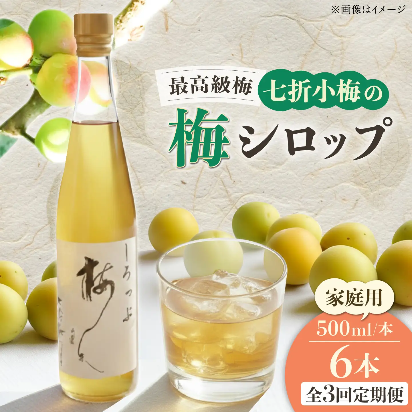 【全3回定期便】梅シロップ 七折小梅の梅シロップ 500ml×6本 / 梅シロップ シロップ 梅 うめ ウメ 七折小梅 梅ジュース 国産 砂糖 炭酸割り うめジュース 希釈用 おいしい 家庭用 人気 おすすめ / 愛媛県砥部町/農事組合法人ななおれ梅組合[BJAG010]
